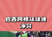开云体育app-巴西球员在海外联赛打出火热表现
