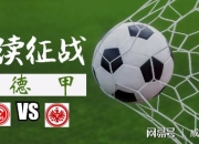 开云官方app入口-关于法兰克福主场平局，保持在中游位置不动的信息